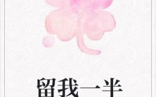 给一半留一半打一字