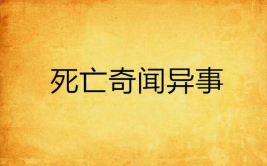 奇闻异事素材网站,揭开神秘事件的神秘面纱