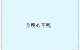 身残心不残打一字谜,探寻汉字奥秘之旅