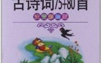 小学必背古诗词75 80首,75 80首小学必背古诗词精华汇编