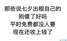 七夕幽默句子发朋友圈,幽默句子笑翻你的好友圈