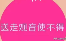 送走观音使不得 (打一字),揭秘“送走观音使不得”背后的信仰习俗与注意事项