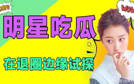 娱乐吃瓜频道在哪看,娱乐吃瓜频道，海量瓜料一网打尽！
