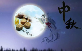 中秋节祝福语四字成语,成语祝福，团圆美满
