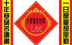 搞笑对联大全带横批,搞笑对联大全横批赏析