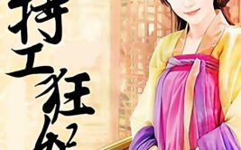 特工狂妃全文免费阅读,穿越时空的逆袭传奇