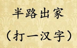 一半满一半空打一汉字,一半满一半空，揭秘汉字之美”