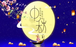 中秋节快乐祝福语,祝福满满庆团圆