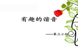 谐音小故事简短30字,方言中的幽默与智慧