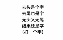 少头无尾打一字,探寻汉字奥秘的趣味之旅”