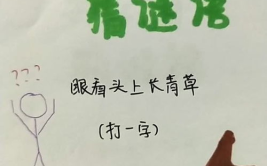 眼看田上长青草打一字,一字映心间