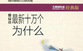 十万个为什么主要内容,十万个为什么的科普之旅