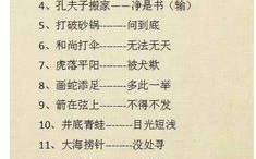 歇后语,经典歇后语背后的智慧与幽默