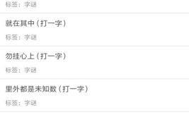 最简单的字谜语大全及答案,轻松猜谜，乐享智慧时光